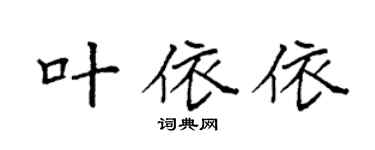 袁強葉依依楷書個性簽名怎么寫
