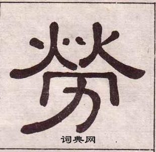 千字文中黃葆戉的寫法