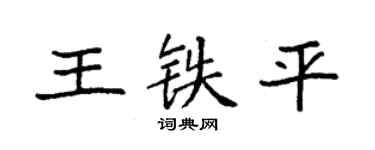 袁強王鐵平楷書個性簽名怎么寫