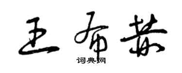 曾慶福王布赫草書個性簽名怎么寫