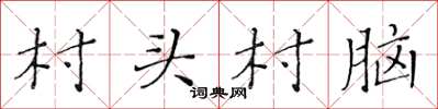 黃華生村頭村腦楷書怎么寫