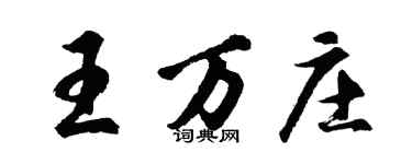 胡問遂王萬莊行書個性簽名怎么寫