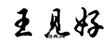 胡問遂王見好行書個性簽名怎么寫