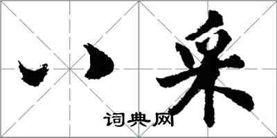 胡問遂八採行書怎么寫