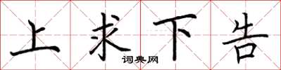 荊霄鵬上求下告楷書怎么寫