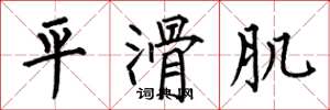 何伯昌平滑肌楷書怎么寫