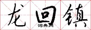 龍回鎮怎么寫好看