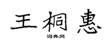 袁強王桐惠楷書個性簽名怎么寫
