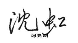 駱恆光沈虹行書個性簽名怎么寫