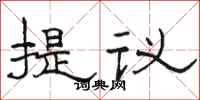 駱恆光提議隸書怎么寫