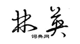曾慶福林英草書個性簽名怎么寫