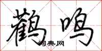 荊霄鵬鸛鳴行書怎么寫