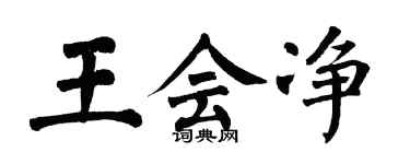 翁闓運王會淨楷書個性簽名怎么寫