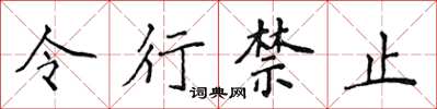 侯登峰令行禁止楷書怎么寫