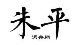 翁闓運朱平楷書個性簽名怎么寫