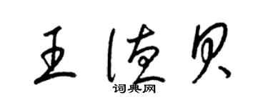 梁錦英王德貝草書個性簽名怎么寫