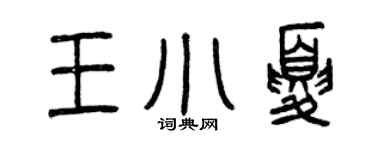 曾慶福王小夏篆書個性簽名怎么寫