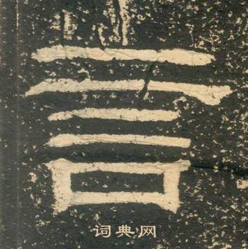 黃易在朱子家訓中寫的言