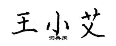 何伯昌王小艾楷書個性簽名怎么寫