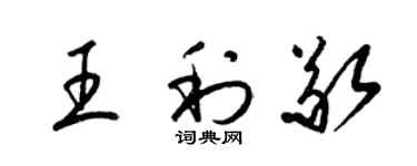 梁錦英王利敬草書個性簽名怎么寫