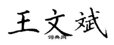 丁謙王文斌楷書個性簽名怎么寫