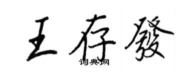 王正良王存發行書個性簽名怎么寫