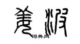 曾慶福姜波篆書個性簽名怎么寫