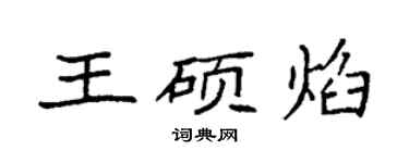 袁強王碩焰楷書個性簽名怎么寫