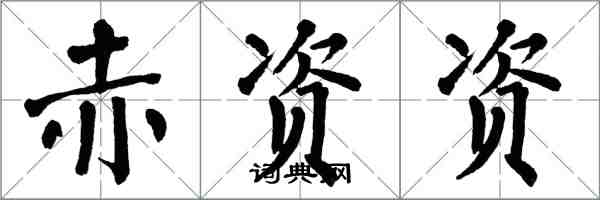 翁闓運赤資資楷書怎么寫