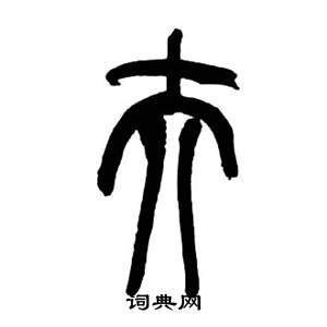 千字文中來楚生的寫法