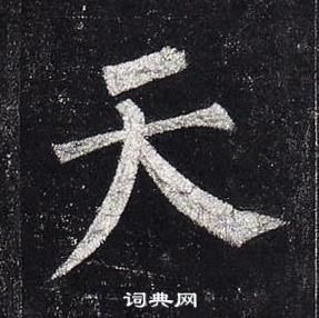 柳公權玄秘塔碑中天的寫法