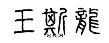 曾慶福王斯龍篆書個性簽名怎么寫