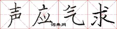 駱恆光聲應氣求楷書怎么寫