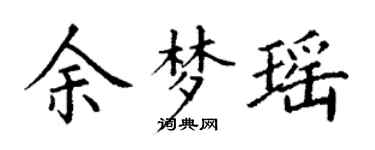 丁謙余夢瑤楷書個性簽名怎么寫
