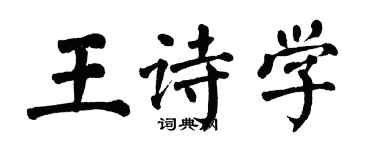 翁闓運王詩學楷書個性簽名怎么寫