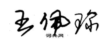 朱錫榮王佩琛草書個性簽名怎么寫