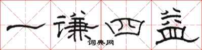 駱恆光一謙四益隸書怎么寫