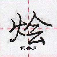 龐中華寫的硬筆行書燴