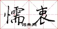侯登峰懦衷楷書怎么寫