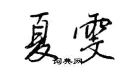 王正良夏雯行書個性簽名怎么寫