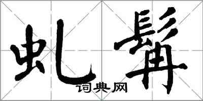 翁闓運虬髯楷書怎么寫