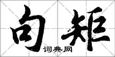 胡問遂句矩行書怎么寫