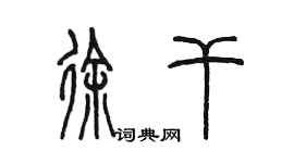 陳墨徐幹篆書個性簽名怎么寫
