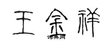 陳聲遠王金祥篆書個性簽名怎么寫