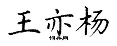 丁謙王亦楊楷書個性簽名怎么寫