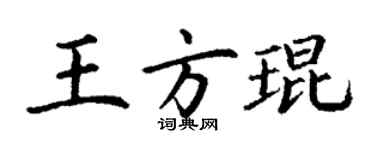 丁謙王方琨楷書個性簽名怎么寫