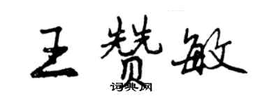 曾慶福王贊敏行書個性簽名怎么寫