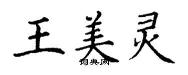 丁謙王美靈楷書個性簽名怎么寫