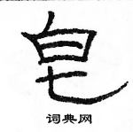 駱恆光寫的硬筆隸書皂