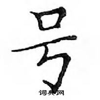 鄧散木寫的硬筆楷書號